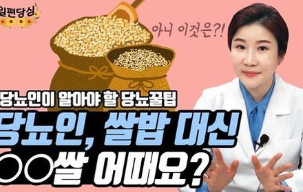 [당뇨스쿨] 가바쌀, 당뇨인에게 추천해요! 