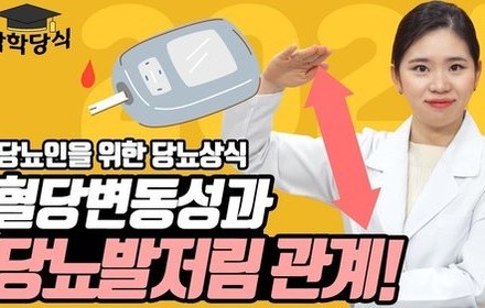 [당뇨스쿨] 혈당변동성이 당뇨발저림에 미치는 영향