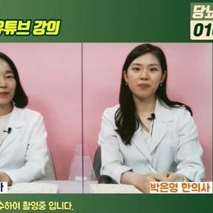 2021.06.01 이혜민한의사와 박은영한의사의 28차 당뇨강좌