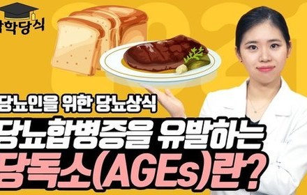 [당뇨스쿨] 당뇨합병증에 안 좋은 당독소 줄이는 방법
