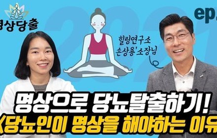 [당뇨스쿨] 명상으로 당뇨탈출 프로젝트!