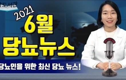 [당뇨스쿨] 당뇨인을 위한 최신 당뇨뉴스 4가지 (폭염, 식힌 밥, 생과일, 온라인 강의) 