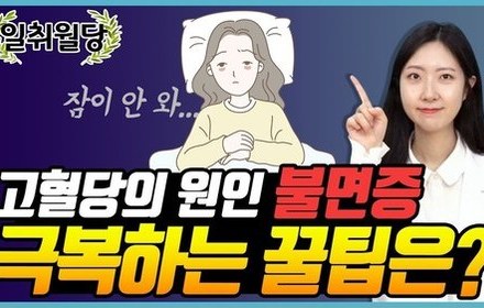 [당뇨스쿨] 혈당 관리에 수면이 중요한 이유