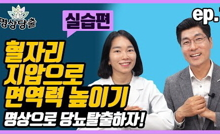 [당뇨스쿨] 짧고 쉬운 명상으로 면역력 올리는 방법!