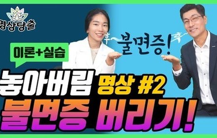 [당뇨스쿨] 깊은 숙면 안 되는 당뇨인, 불면증 날려 버리는 방법!