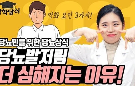 [당뇨스쿨] 당뇨발저림 이것을 주의하세요!