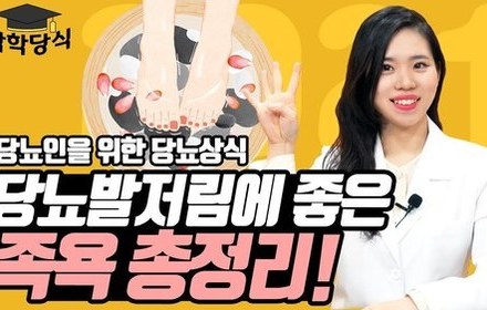 [당뇨스쿨] 당뇨발저림에 좋은 족욕, 어떻게 해야 할까?