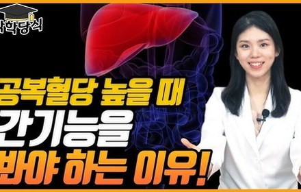 [당뇨스쿨] 간기능 정도에 따른 공복혈당 수치!