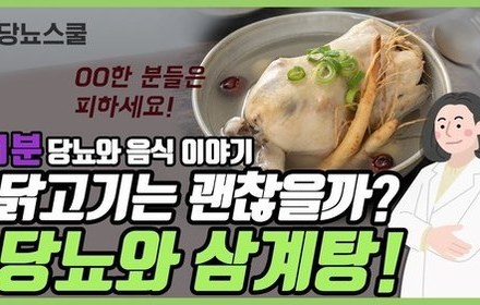 [당뇨스쿨] 당뇨에도 좋을까? "삼계탕" 이야기