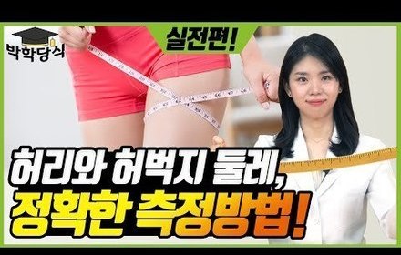 [당뇨스쿨] 인슐린 저항성 정도를 확인하는 OO둘레 측정법