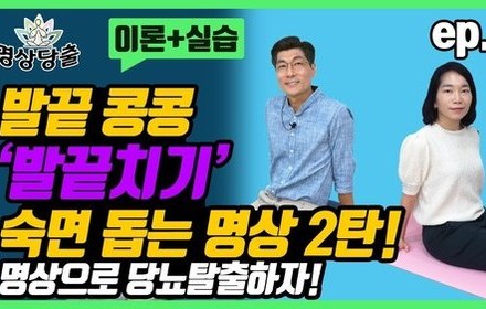 [당뇨스쿨] 발끝 치기 따라 하고 숙면해 보아요!