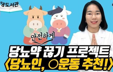 [당뇨스쿨] 절운동이 스트레스 완화에 좋아요