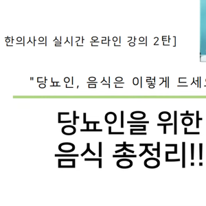 2021.03.04 이혜민한의사의 25차 당뇨강좌