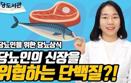 [당뇨스쿨] 당뇨인에게 추천하는 단백질 섭취방법