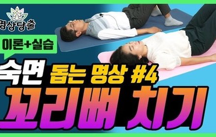 [당뇨스쿨] 숙면하고 싶다면? 누운 자리에서 엉덩이를 통통통!
