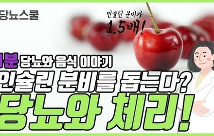 [당뇨스쿨] 혈당을 가장 덜 올리는 과일, 체리!