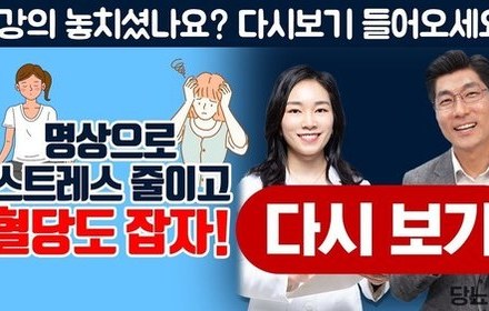 [당뇨스쿨] 명상으로 스트레스 줄이고 혈당도 잡자!