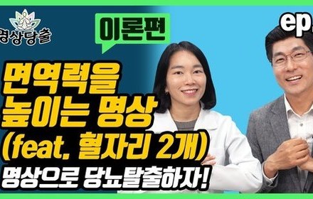 [당뇨스쿨] 어떻게 명상으로 면역력을 올릴까?