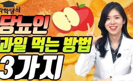 [당뇨스쿨] 당뇨인, 안심하고 과일 먹는 방법 3가지!