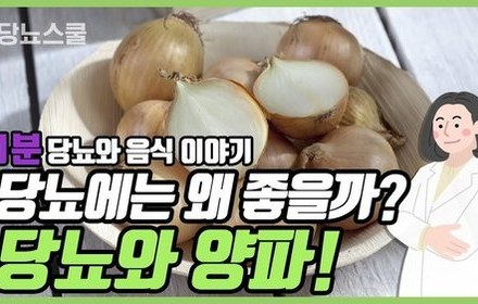 [당뇨스쿨] "인슐린 분비"를 촉진시키는 양파!