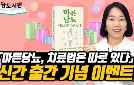 [당뇨스쿨] 『마른당뇨, 치료법은 따로 있다』 출간 기념 이벤트 공지!