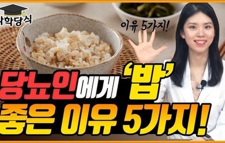 [당뇨스쿨] 당뇨인, 이제는 “밥” 피하지 마세요!