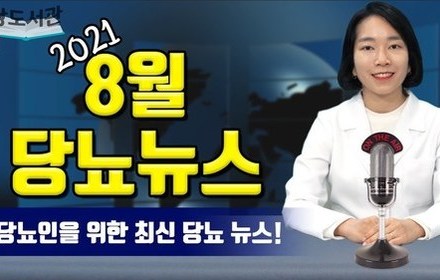 [당뇨스쿨] 2021년 8월 최신 당뇨 소식