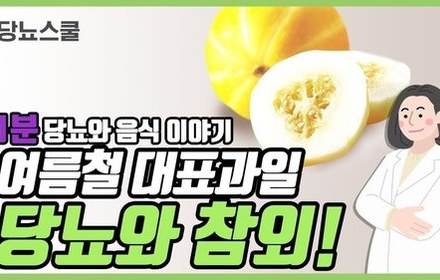[당뇨스쿨] 당뇨에도 좋을까? "참외" 이야기