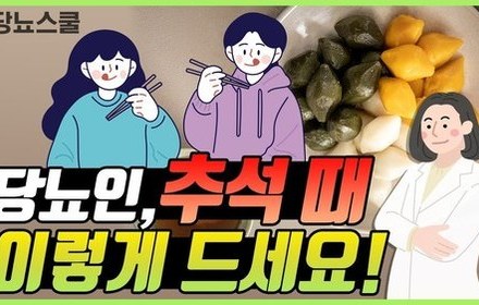 [당뇨스쿨] 칼로리 폭발하는 추석! 당뇨인이 살찌지 않게 먹는 방법!
