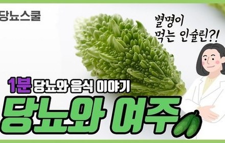 [당뇨스쿨] 당뇨에 좋다는 '여주' 이야기