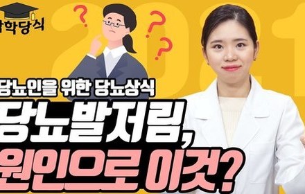 [당뇨스쿨] 포도당 결핍으로 인한 당뇨발저림?