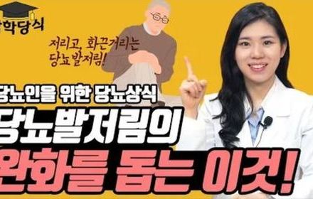 [당뇨스쿨] 주목!! 당뇨발저림 완화에 도움되는 이것?!