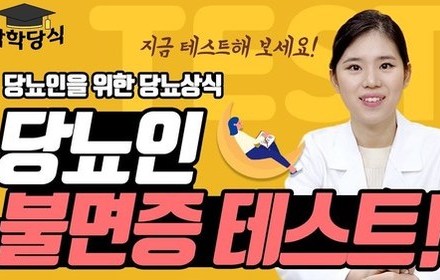 [당뇨스쿨] 불면증 자가진단테스트