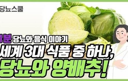 [당뇨스쿨] 당뇨에 좋다는 "양배추" 이야기