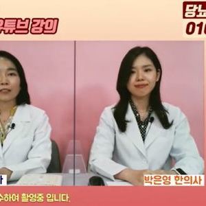 2021.07.06 이혜민한의사와 박은영한의사의 29차 당뇨강좌