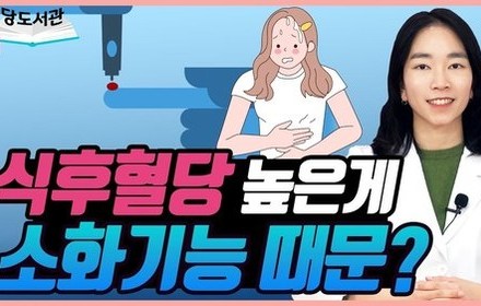 [당뇨스쿨] 식후혈당이 높다면 이것 드셔보세요!