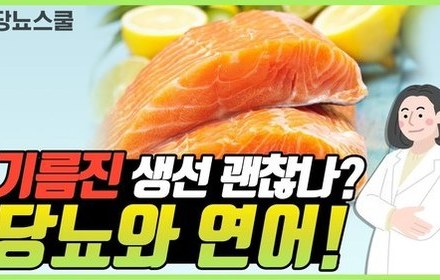 [당뇨스쿨] 오메가3 풍부한 연어, 당뇨인도 먹어도 될까?