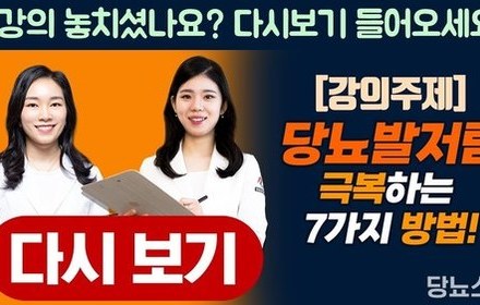 [당뇨스쿨] 당뇨발저림 극복 7가지 방법