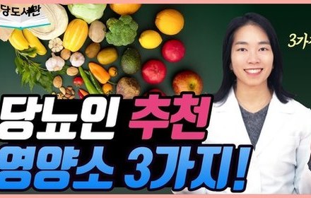 [당뇨스쿨] 당뇨인이라면 영양소 O은 꼭 챙겨드세요!