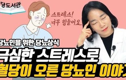 [당뇨스쿨] 스트레스가 혈당을 높였던 이야기