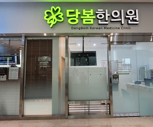 2020.11.16 당봄한의원 부산점 오픈