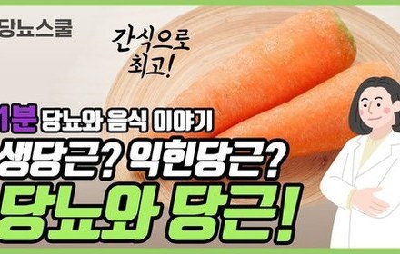 [당뇨스쿨] 당뇨에 좋다는 "당근" 이야기