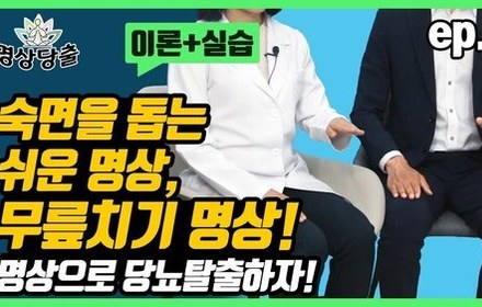 [당뇨스쿨] 당뇨인의 수면을 돕는 쉽고 간단한 명상!