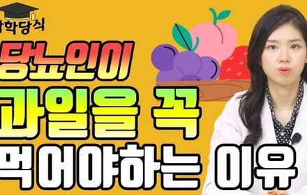 [당뇨스쿨] 당뇨인이 "과일"을 먹어도 되는 이유