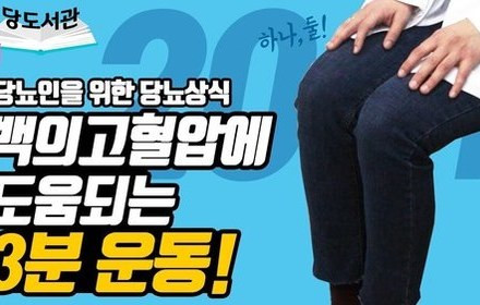 [당뇨스쿨] 백의고혈압, 혈압 체크 전 간단한 3분 운동