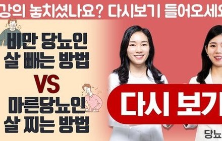 [당뇨스쿨] 비만당뇨인 살 빼는 방법 VS 마른당뇨인 살 찌는 방법