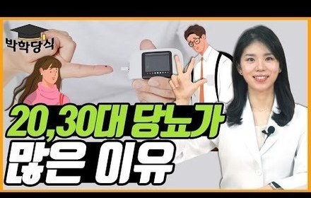[당뇨스쿨] 20,30대 젊은 당뇨인이 되는 이유 3가지