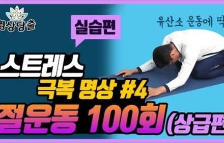 [당뇨스쿨] 고급편 - 유산소 운동의 끝판왕 절명상 100회!