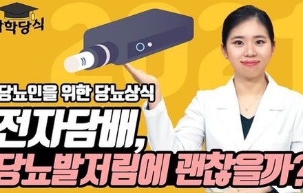 [당뇨스쿨] 당뇨발저림을 악화하는 전자담배
