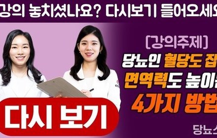 [당뇨스쿨] 당뇨인, 혈당도 잡고 면역력도 높이는 4가지 방법